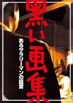 黒い画集 あるサラリーマンの証言 [DVD]
