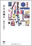 五月金曜日-
