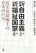 新自由主義か 新福祉国家か