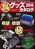 裏グッズカタログ2014 (三才ムック vol.640)