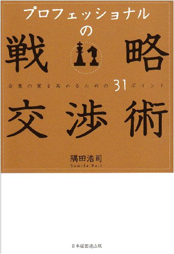 Cover image : プロフェッショナルの戦略交渉術―合意の質を高めるための31ポイント