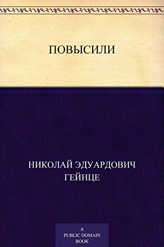 Повысили (Russian Edition)