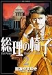 総理の椅子 2 (ビッグコミックス)