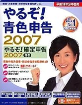 やるぞ!青色申告2007 確定申告付き (Win版)
