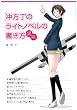 冲方丁のライトノベルの書き方講座