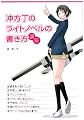 冲方丁のライトノベルの書き方講座 (宝島社文庫)
