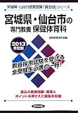 宮城県・仙台市の専門教養 保健体育科〈2013年度版〉 (宮城県・仙台市教員試験「過去問」シリーズ)