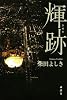 輝跡 (100周年書き下ろし)