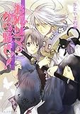 お狐サマのから騒ぎッ! (B’s‐LOG文庫)