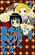 小川とゆかいな斎藤たち(2) (講談社コミックスなかよし)