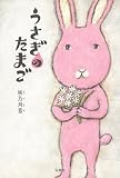 うさぎのたまご (日本ラブストーリー大賞シリーズ)