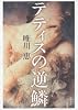 テティスの逆鱗