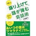 ３秒で盛り上げて３０分以上話が弾む会話術<br>三橋 泰介著 <br>徳間書店<br>1260円<br>ISBN:9784198630263