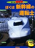 ぼくは新幹線の運転士 (ぼくは運転手 2)
