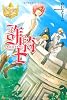 詐騎士 (レジーナブックス)