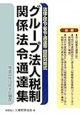 グループ法人税制関係法令通達集―平成22年10月8日現在