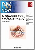 脳神経外科手術のトラブルシューティング−リスクの克服 (NS NOW No.18)