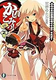 かしこみっ! 2 かみさまは片想い中ですが!? それが? (富士見ファンタジア文庫) かしこみっ! 2 かみさまは片想い中ですが!? それが? (富士見ファンタジア文庫)