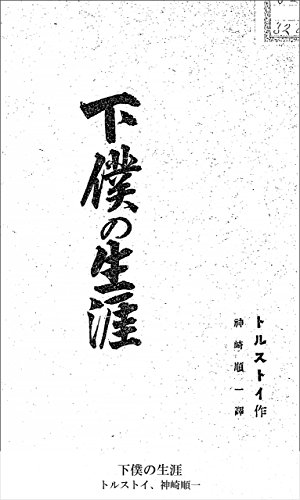 下僕の生涯 (Japanese Edition)