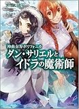 神曲奏界ポリフォニカ ダン・サリエルとイドラの魔術師 (GA文庫)