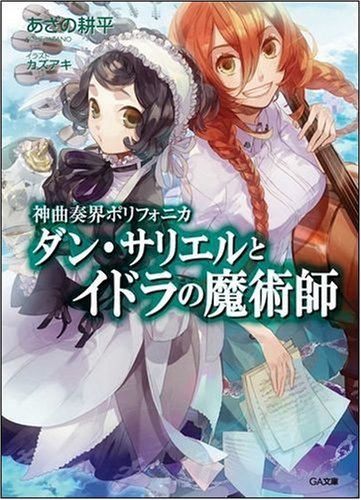 神曲奏界ポリフォニカ ダン・サリエルとイドラの魔術師 (GA文庫)