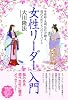 女性リーダー入門―卑弥呼・光明皇后が贈る、現代女性たちへのアドバイス