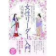 女性リーダー入門<br>大川 隆法著 <br>幸福の科学出版<br>1260円<br>ISBN:9784863950986