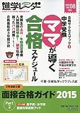 進学レーダー2014年vol.8 中学受験 ママが導く合格スケジュール: 合格サクセスブック3