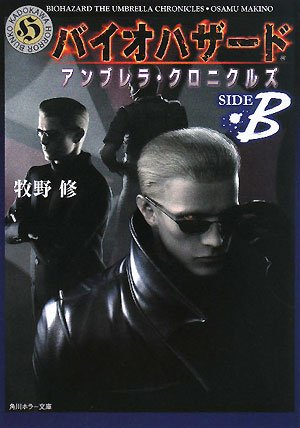 Cover image : バイオハザードアンブレラ・クロニクルズ (SIDE B) (角川ホラー文庫 (H66-12))