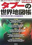『タブー』の世界地図帳〈’08年版〉世界の見方が変わる地図事典―マフィア、黒幕、スパイ、テロネットワーク、原理主義…