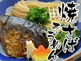 焼サバそうめん＜乾麺タイプ＞2人前