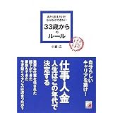 あたりまえだけどなかなかできない 33歳からのルール (アスカビジネス)