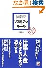 あたりまえだけどなかなかできない 33歳からのルール