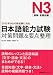 日本語能力試験N3[読解・言語知識]対策問題&要点整理