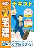 誰でもできる!ゴク楽宅建テキスト〈2010年度版〉