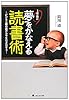1年後に夢をかなえる読書術