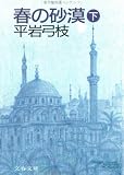 春の砂漠〈下〉 (文春文庫)の画像