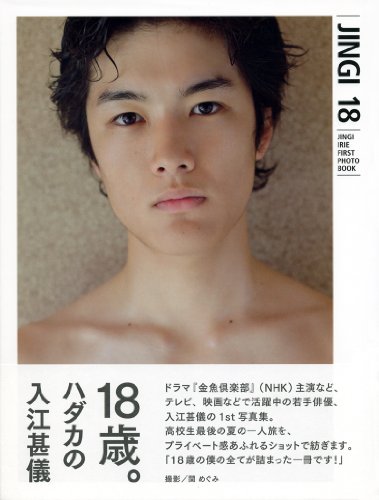 JINGI 18 入江甚儀ファースト写真集