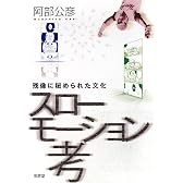 スローモーション考―残像に秘められた文化