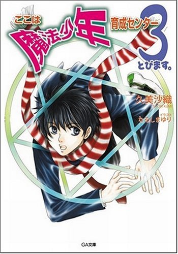 Cover image : ここは魔法少年育成センター 3 とびます。 (GA文庫 く 1-3) (GA文庫)