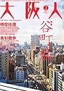 大阪人 2011年 02月号 [雑誌]