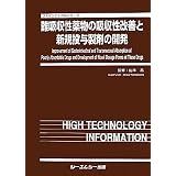 難吸収性薬物の吸収性改善と新規投与製剤の開発 (ファインケミカルシリーズ)