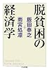 脱貧困の経済学 (ちくま文庫)