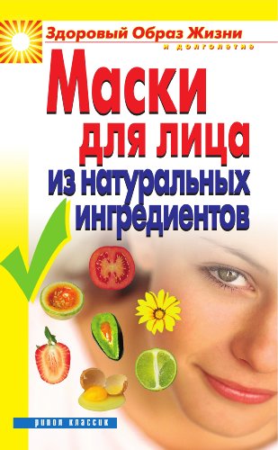 Маски для лица из натуральных ингредиентов (Russian Edition)