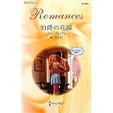 伯爵の花嫁―思いがけない秘密〈1〉 (ハーレクイン・ロマンス)