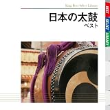 日本の太鼓 ベスト