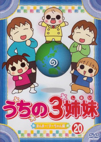 【Amazonの商品情報へ】うちの3姉妹 20 [DVD]