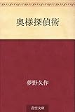 書評 奥様探偵術 by そのじつ