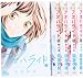 アオハライド コミック 1-5巻 セット (マーガレットコミックス)
