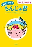 おしえて！ もんじゅ君―これだけは知っておこう　原発と放射能